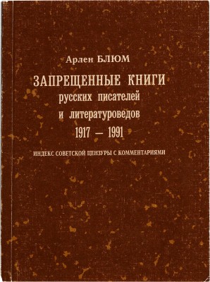 Блюм А.В. Запрещенные книги русских писателей и литературоведов, 1917-1991: Индекс совет. цензуры с коммент. СПб., 2003.